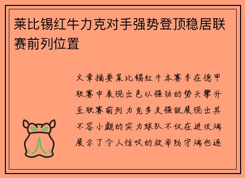 莱比锡红牛力克对手强势登顶稳居联赛前列位置