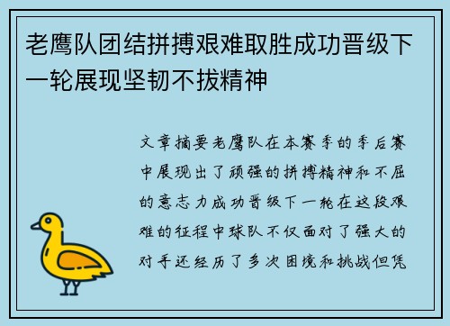老鹰队团结拼搏艰难取胜成功晋级下一轮展现坚韧不拔精神