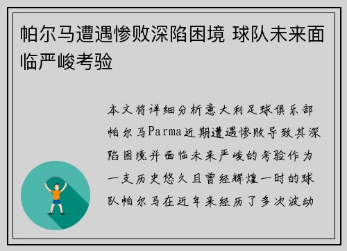 帕尔马遭遇惨败深陷困境 球队未来面临严峻考验