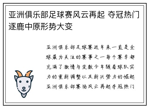 亚洲俱乐部足球赛风云再起 夺冠热门逐鹿中原形势大变