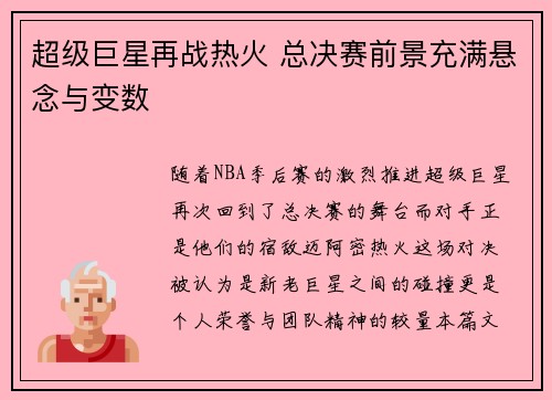 超级巨星再战热火 总决赛前景充满悬念与变数
