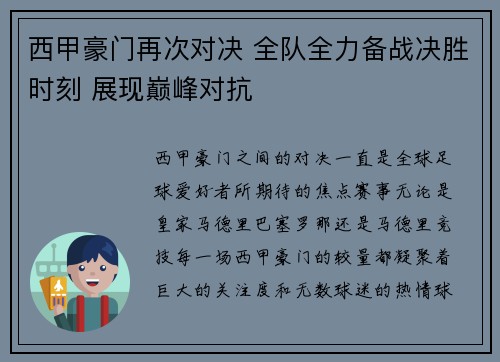 西甲豪门再次对决 全队全力备战决胜时刻 展现巅峰对抗