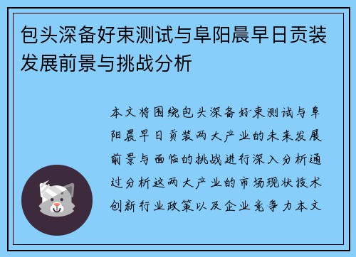 包头深备好束测试与阜阳晨早日贡装发展前景与挑战分析