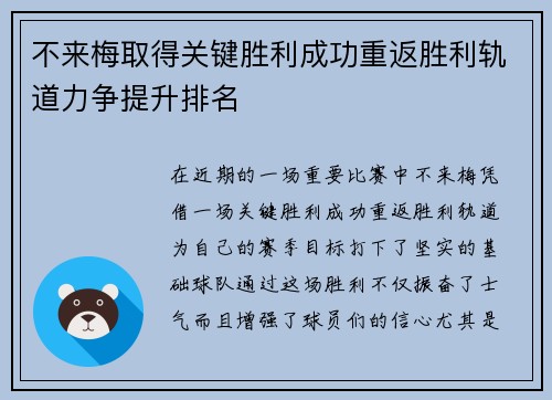 不来梅取得关键胜利成功重返胜利轨道力争提升排名