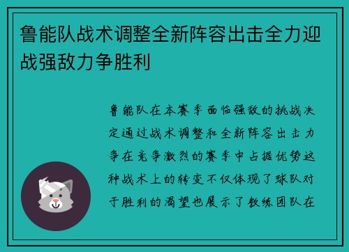 鲁能队战术调整全新阵容出击全力迎战强敌力争胜利