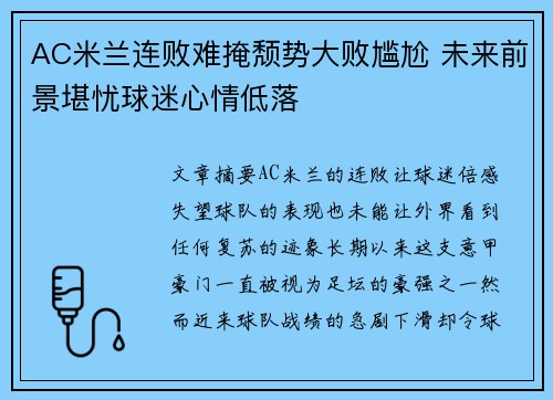 AC米兰连败难掩颓势大败尴尬 未来前景堪忧球迷心情低落