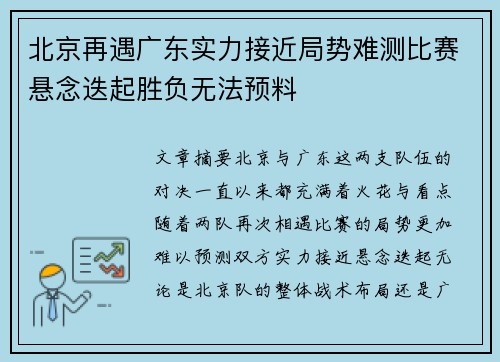 北京再遇广东实力接近局势难测比赛悬念迭起胜负无法预料
