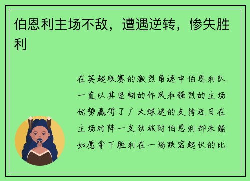 伯恩利主场不敌，遭遇逆转，惨失胜利