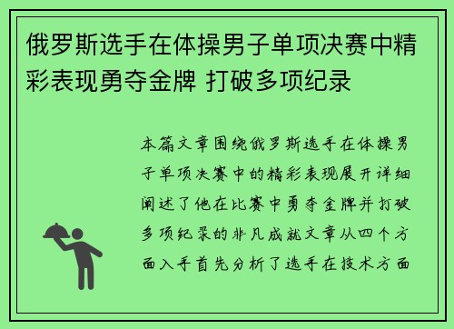 俄罗斯选手在体操男子单项决赛中精彩表现勇夺金牌 打破多项纪录