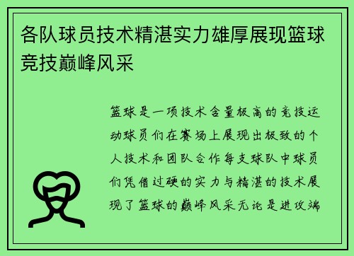 各队球员技术精湛实力雄厚展现篮球竞技巅峰风采