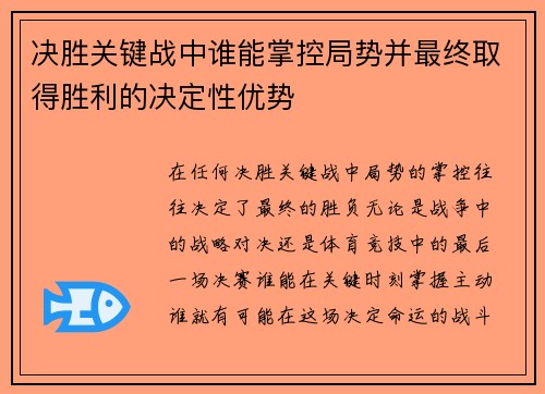 决胜关键战中谁能掌控局势并最终取得胜利的决定性优势