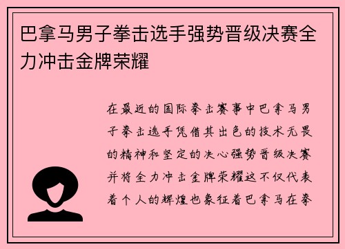 巴拿马男子拳击选手强势晋级决赛全力冲击金牌荣耀