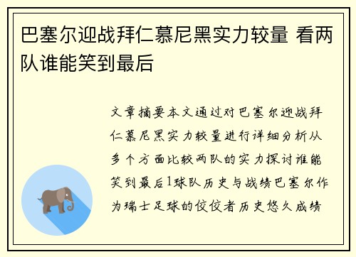巴塞尔迎战拜仁慕尼黑实力较量 看两队谁能笑到最后