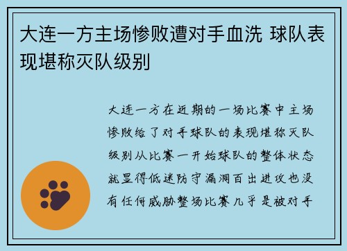 大连一方主场惨败遭对手血洗 球队表现堪称灭队级别