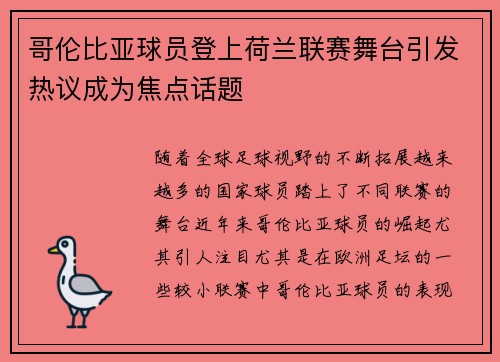 哥伦比亚球员登上荷兰联赛舞台引发热议成为焦点话题