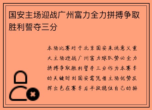 国安主场迎战广州富力全力拼搏争取胜利誓夺三分