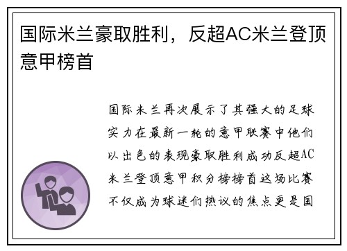国际米兰豪取胜利，反超AC米兰登顶意甲榜首