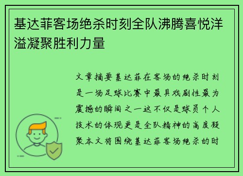基达菲客场绝杀时刻全队沸腾喜悦洋溢凝聚胜利力量