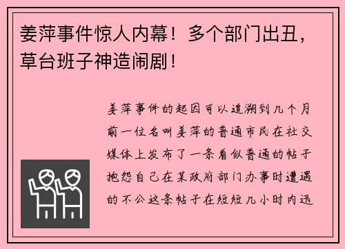 姜萍事件惊人内幕！多个部门出丑，草台班子神造闹剧！