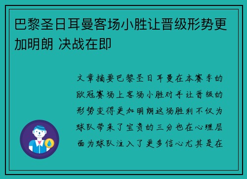 巴黎圣日耳曼客场小胜让晋级形势更加明朗 决战在即