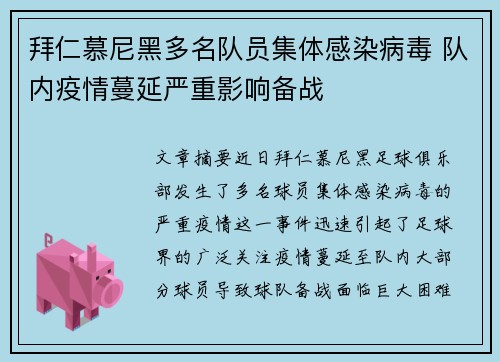 拜仁慕尼黑多名队员集体感染病毒 队内疫情蔓延严重影响备战
