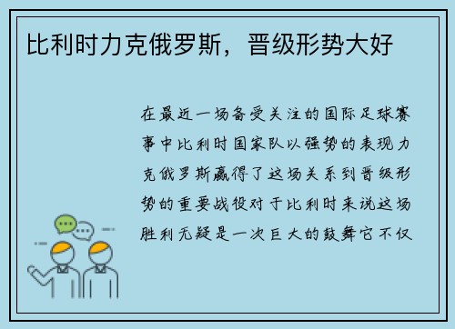 比利时力克俄罗斯，晋级形势大好