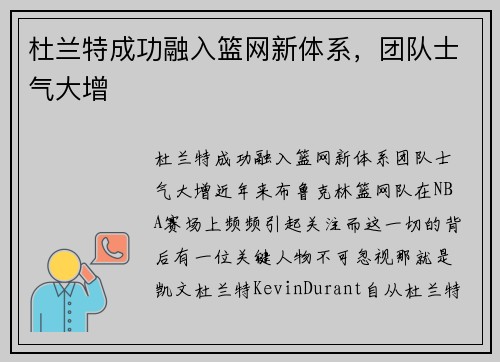 杜兰特成功融入篮网新体系，团队士气大增