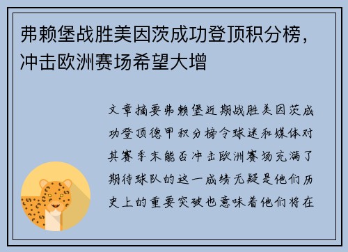 弗赖堡战胜美因茨成功登顶积分榜，冲击欧洲赛场希望大增