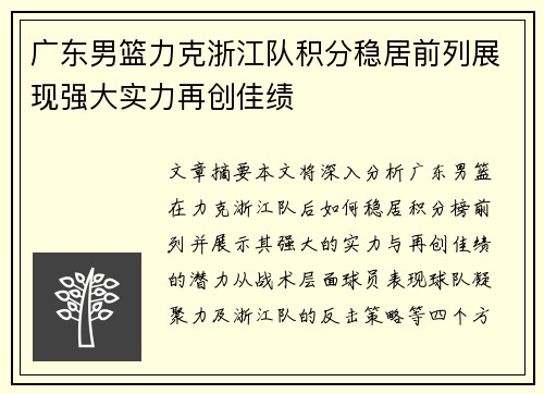 广东男篮力克浙江队积分稳居前列展现强大实力再创佳绩