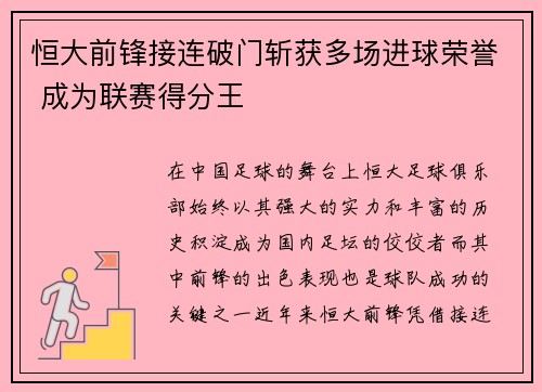恒大前锋接连破门斩获多场进球荣誉 成为联赛得分王