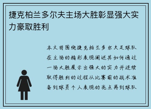 捷克柏兰多尔夫主场大胜彰显强大实力豪取胜利