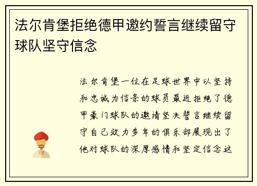 法尔肯堡拒绝德甲邀约誓言继续留守球队坚守信念