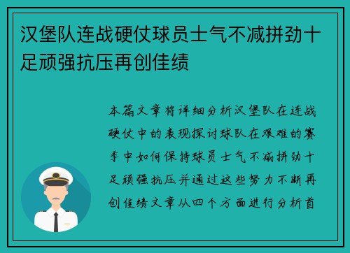 汉堡队连战硬仗球员士气不减拼劲十足顽强抗压再创佳绩