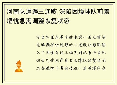 河南队遭遇三连败 深陷困境球队前景堪忧急需调整恢复状态