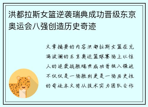 洪都拉斯女篮逆袭瑞典成功晋级东京奥运会八强创造历史奇迹