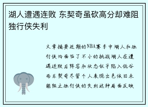 湖人遭遇连败 东契奇虽砍高分却难阻独行侠失利