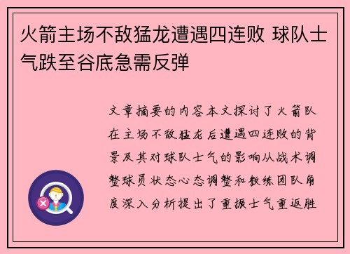 火箭主场不敌猛龙遭遇四连败 球队士气跌至谷底急需反弹