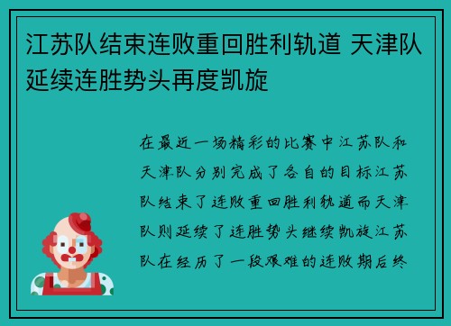江苏队结束连败重回胜利轨道 天津队延续连胜势头再度凯旋