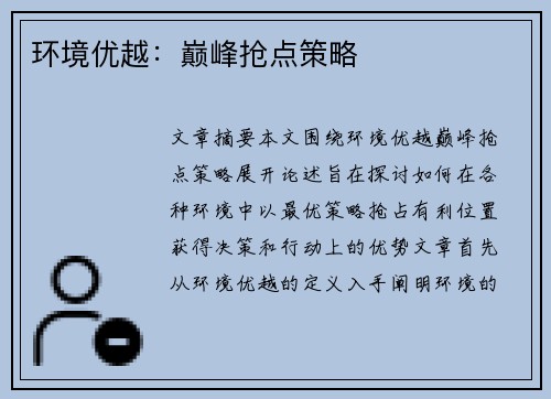 环境优越：巅峰抢点策略