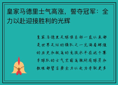 皇家马德里士气高涨，誓夺冠军：全力以赴迎接胜利的光辉