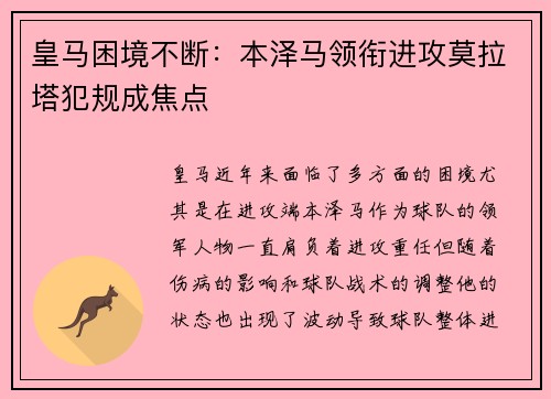 皇马困境不断：本泽马领衔进攻莫拉塔犯规成焦点