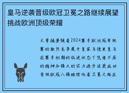 皇马逆袭晋级欧冠卫冕之路继续展望挑战欧洲顶级荣耀