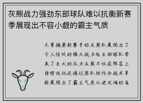 灰熊战力强劲东部球队难以抗衡新赛季展现出不容小觑的霸主气质