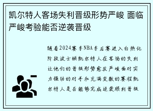 凯尔特人客场失利晋级形势严峻 面临严峻考验能否逆袭晋级