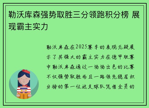 勒沃库森强势取胜三分领跑积分榜 展现霸主实力