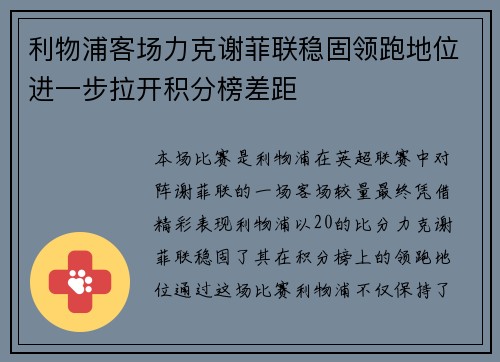 利物浦客场力克谢菲联稳固领跑地位进一步拉开积分榜差距