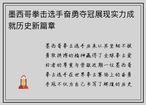 墨西哥拳击选手奋勇夺冠展现实力成就历史新篇章
