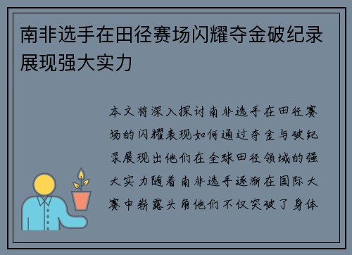南非选手在田径赛场闪耀夺金破纪录展现强大实力
