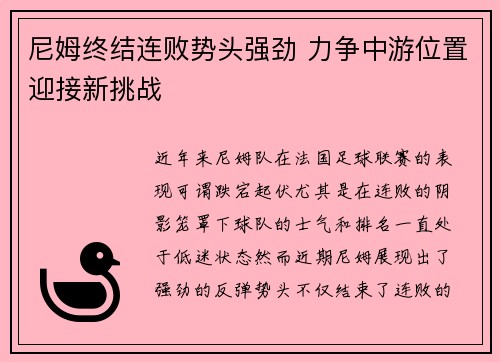 尼姆终结连败势头强劲 力争中游位置迎接新挑战
