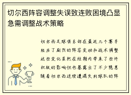 切尔西阵容调整失误致连败困境凸显急需调整战术策略